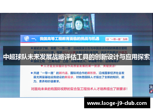 中超球队未来发展战略评估工具的创新设计与应用探索