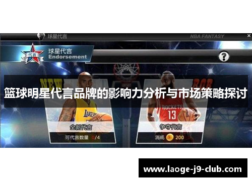 篮球明星代言品牌的影响力分析与市场策略探讨