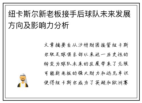 纽卡斯尔新老板接手后球队未来发展方向及影响力分析