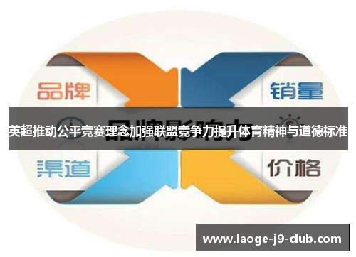 英超推动公平竞赛理念加强联盟竞争力提升体育精神与道德标准