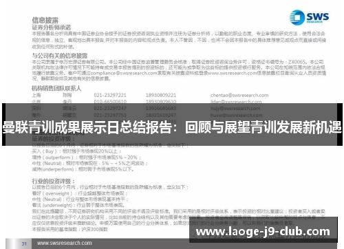 曼联青训成果展示日总结报告：回顾与展望青训发展新机遇