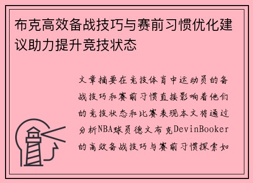 布克高效备战技巧与赛前习惯优化建议助力提升竞技状态