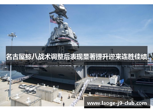 名古屋鲸八战术调整后表现显著提升迎来连胜佳绩