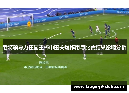 老将领导力在国王杯中的关键作用与比赛结果影响分析