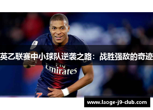 英乙联赛中小球队逆袭之路：战胜强敌的奇迹