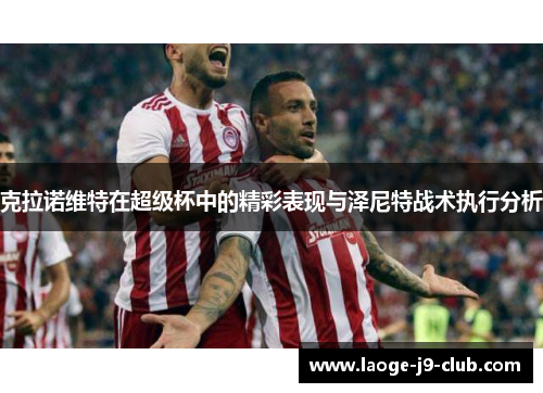 克拉诺维特在超级杯中的精彩表现与泽尼特战术执行分析