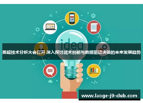 英超技术分析大会召开 深入探讨战术创新与数据驱动决策的未来发展趋势