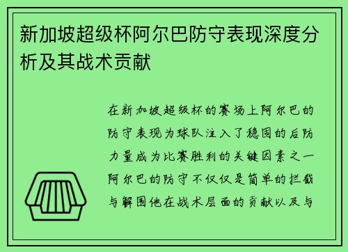 新加坡超级杯阿尔巴防守表现深度分析及其战术贡献