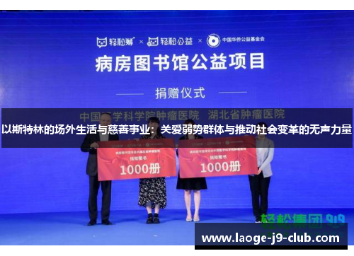 以斯特林的场外生活与慈善事业：关爱弱势群体与推动社会变革的无声力量