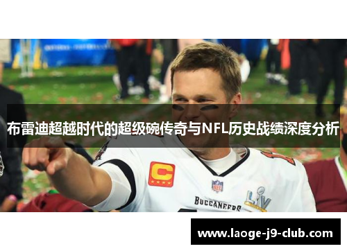 布雷迪超越时代的超级碗传奇与NFL历史战绩深度分析