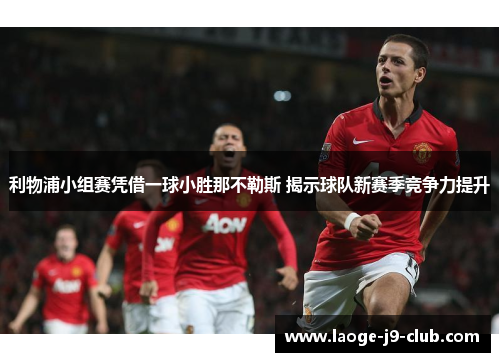 利物浦小组赛凭借一球小胜那不勒斯 揭示球队新赛季竞争力提升