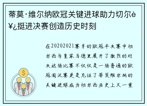 蒂莫·维尔纳欧冠关键进球助力切尔西挺进决赛创造历史时刻