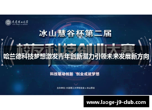 哈兰德科技梦想激发青年创新潜力引领未来发展新方向