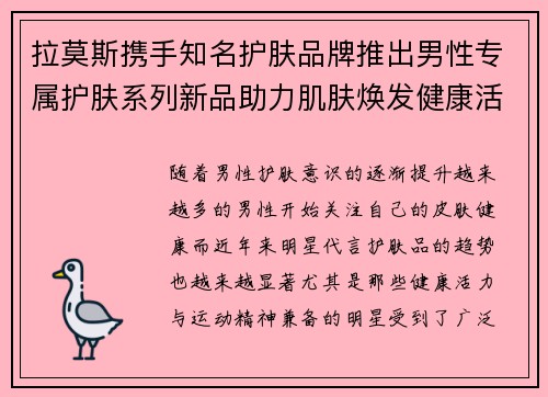 拉莫斯携手知名护肤品牌推出男性专属护肤系列新品助力肌肤焕发健康活力