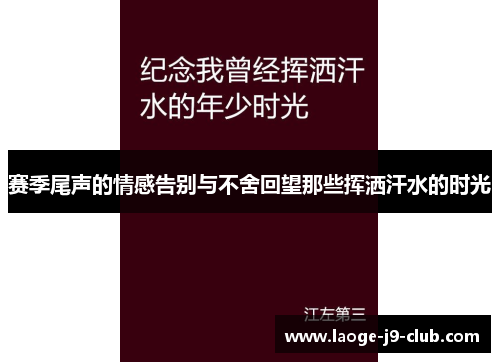 赛季尾声的情感告别与不舍回望那些挥洒汗水的时光