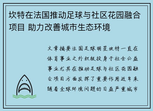 坎特在法国推动足球与社区花园融合项目 助力改善城市生态环境