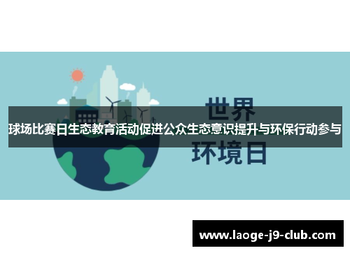 球场比赛日生态教育活动促进公众生态意识提升与环保行动参与