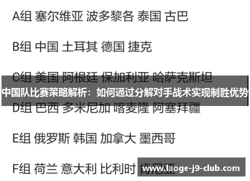 中国队比赛策略解析：如何通过分解对手战术实现制胜优势
