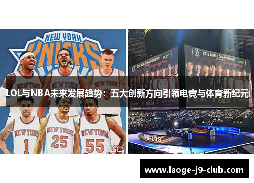 LOL与NBA未来发展趋势：五大创新方向引领电竞与体育新纪元