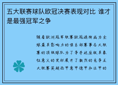 五大联赛球队欧冠决赛表现对比 谁才是最强冠军之争