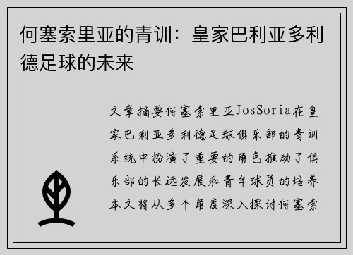 何塞索里亚的青训：皇家巴利亚多利德足球的未来