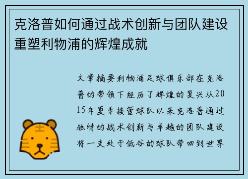 克洛普如何通过战术创新与团队建设重塑利物浦的辉煌成就