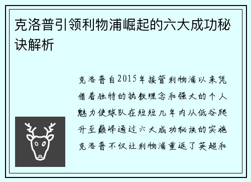 克洛普引领利物浦崛起的六大成功秘诀解析