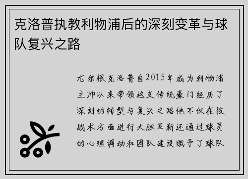 克洛普执教利物浦后的深刻变革与球队复兴之路