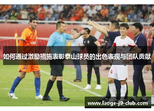 如何通过激励措施表彰泰山球员的出色表现与团队贡献