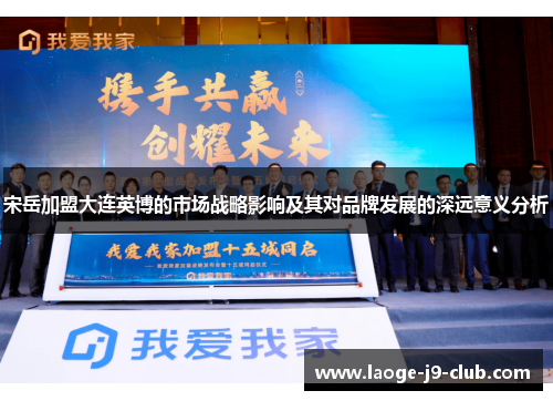宋岳加盟大连英博的市场战略影响及其对品牌发展的深远意义分析