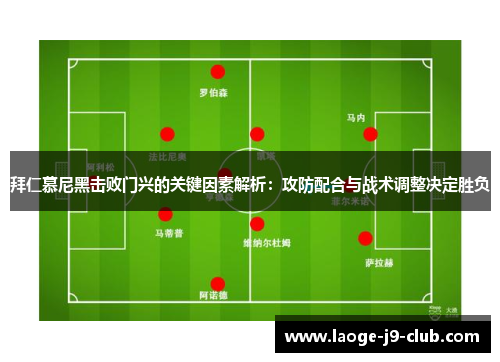 拜仁慕尼黑击败门兴的关键因素解析：攻防配合与战术调整决定胜负