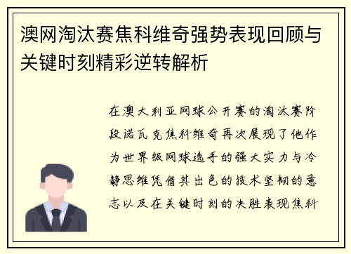 澳网淘汰赛焦科维奇强势表现回顾与关键时刻精彩逆转解析