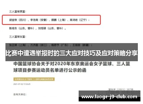 比赛中遭遇举报时的三大应对技巧及应对策略分享