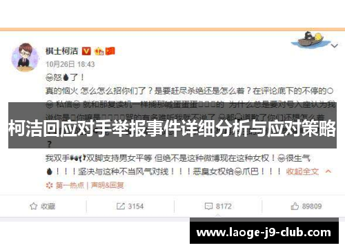 柯洁回应对手举报事件详细分析与应对策略