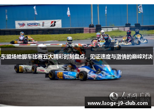 东盟场地脚车比赛五大精彩时刻盘点，见证速度与激情的巅峰对决