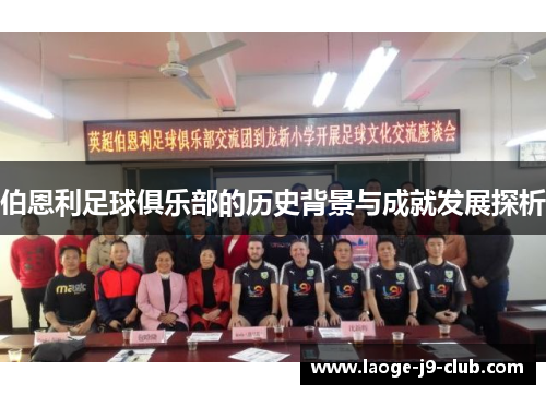 伯恩利足球俱乐部的历史背景与成就发展探析