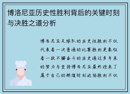 博洛尼亚历史性胜利背后的关键时刻与决胜之道分析