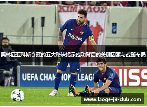奥林匹亚科斯夺冠的五大秘诀揭示成功背后的关键因素与战略布局