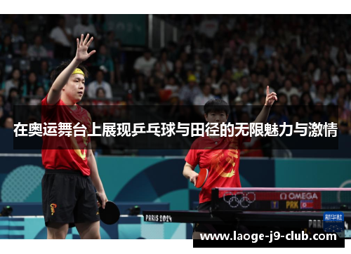 在奥运舞台上展现乒乓球与田径的无限魅力与激情
