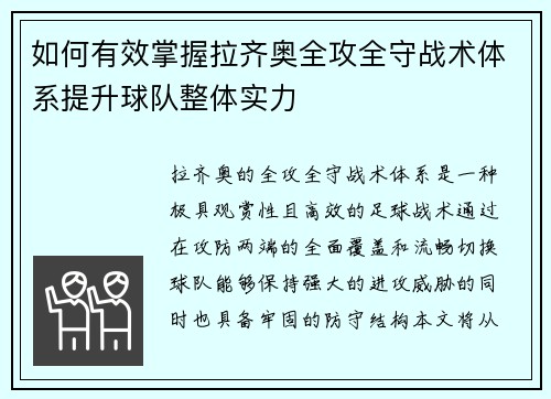 如何有效掌握拉齐奥全攻全守战术体系提升球队整体实力