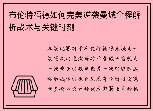 布伦特福德如何完美逆袭曼城全程解析战术与关键时刻