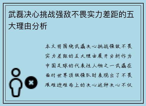 武磊决心挑战强敌不畏实力差距的五大理由分析
