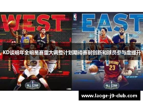 KD谈明年全明星赛重大调整计划期待赛制创新和球员参与度提升