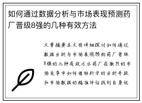 如何通过数据分析与市场表现预测药厂晋级8强的几种有效方法
