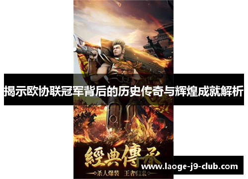 揭示欧协联冠军背后的历史传奇与辉煌成就解析