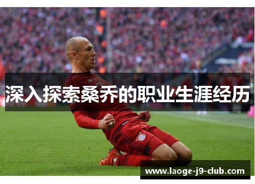 深入探索桑乔的职业生涯经历