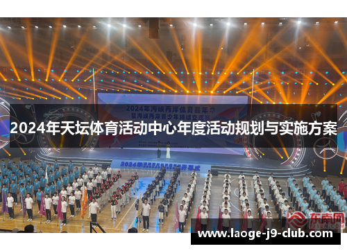 2024年天坛体育活动中心年度活动规划与实施方案