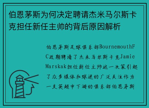 伯恩茅斯为何决定聘请杰米马尔斯卡克担任新任主帅的背后原因解析