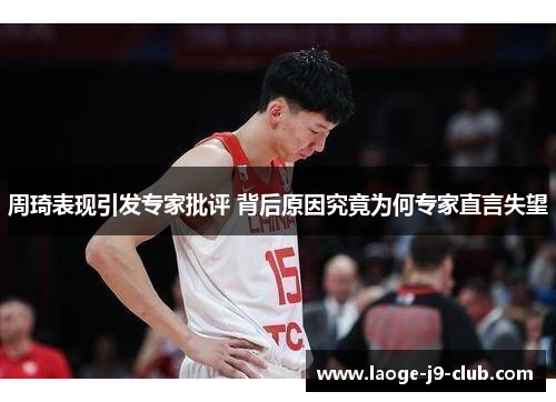 周琦表现引发专家批评 背后原因究竟为何专家直言失望