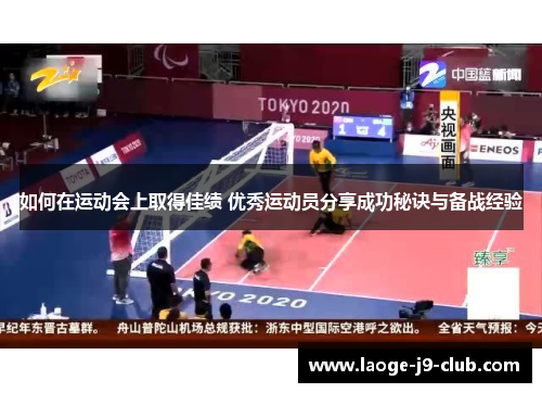 如何在运动会上取得佳绩 优秀运动员分享成功秘诀与备战经验